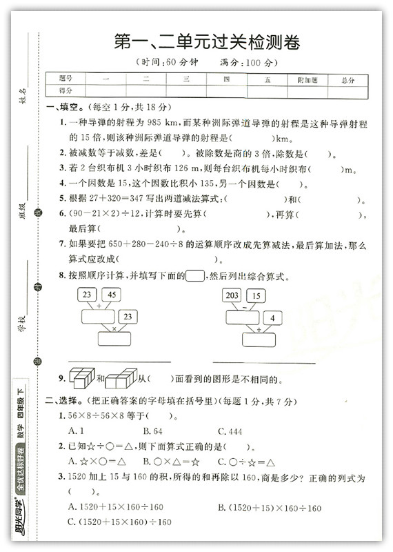 阳光同学全优达标好卷数学四年级下册r人教版全新彩色版浙江专版