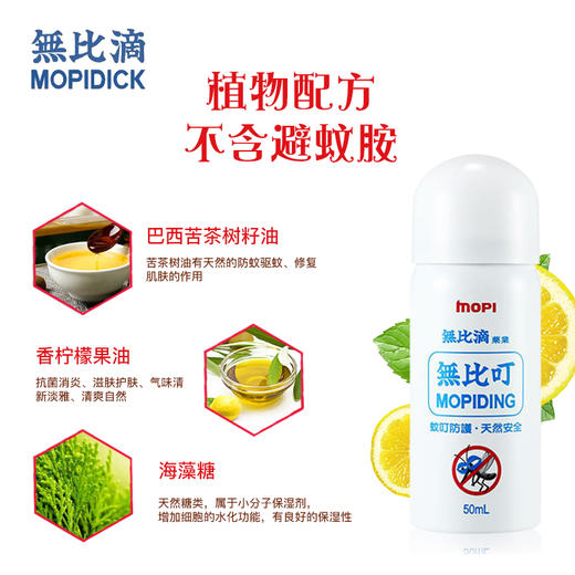 无比滴mopidick蚊虫叮咬驱蚊喷雾无比叮韩国进口户外防蚊液 50ml