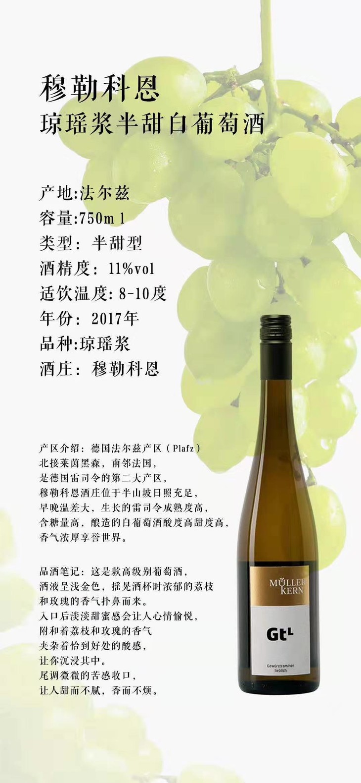 穆勒科恩【琼瑶浆】半甜白葡萄酒2017
