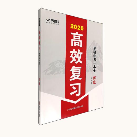 高效复习新疆中考一本全历史