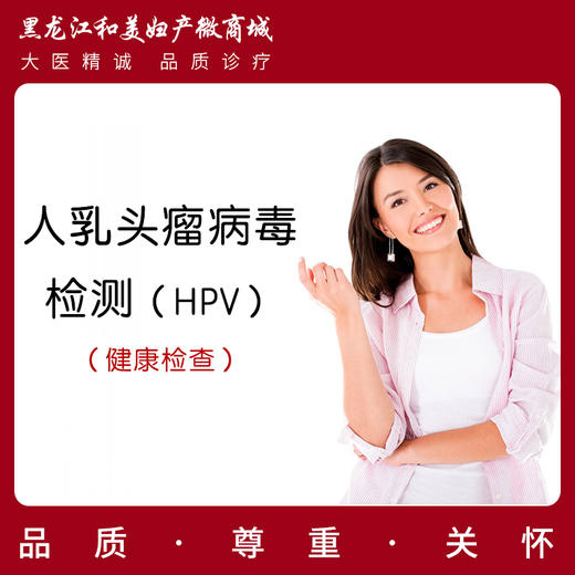 人乳头瘤病毒检测(hpv)
