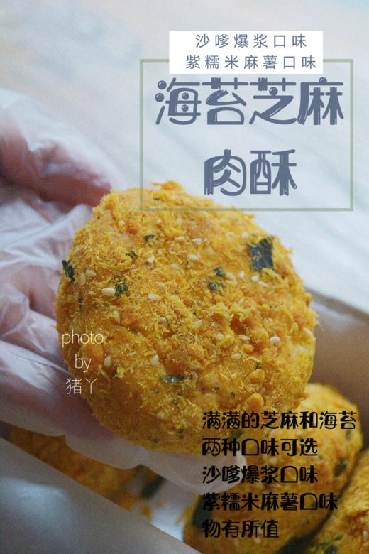 快递发货海苔芝麻肉酥紫糯米麻薯口味