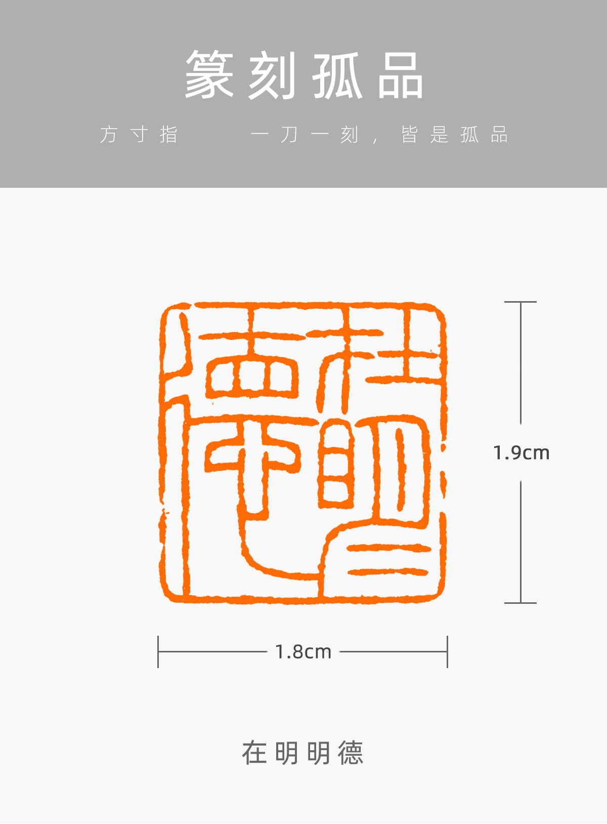 在明明德杜志笃细朱文篆刻成品章书法书画印章古风闲章dzd4