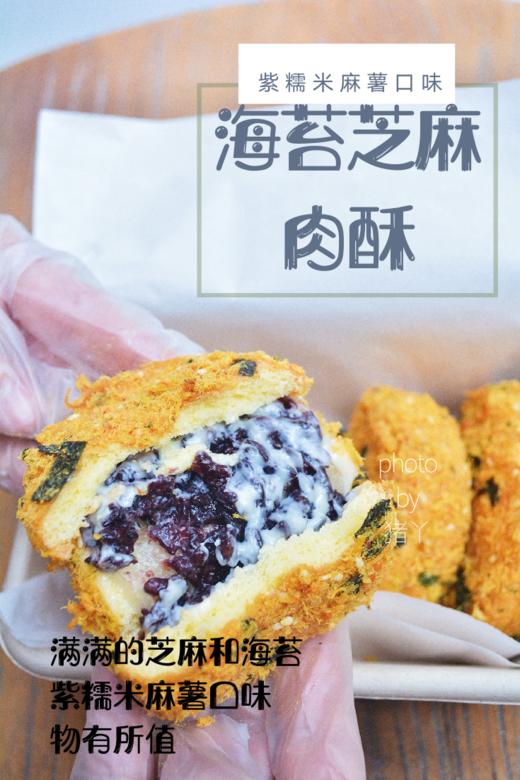 快递发货海苔芝麻肉酥紫糯米麻薯口味
