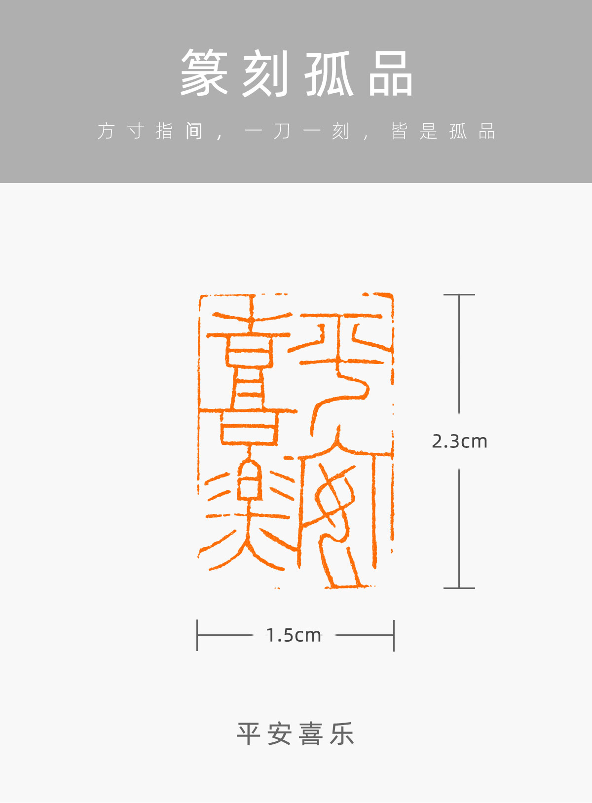 平安喜乐胡毓古玺风格篆刻作品成品闲章书法书画印章hy243