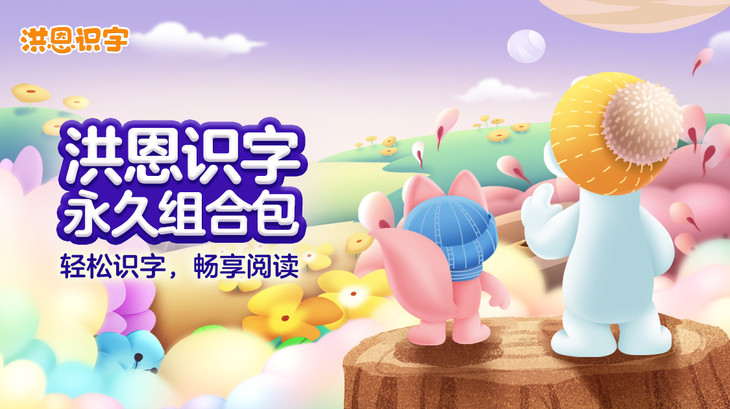 洪恩识字组合包(识字课程 阅读包)(旧)