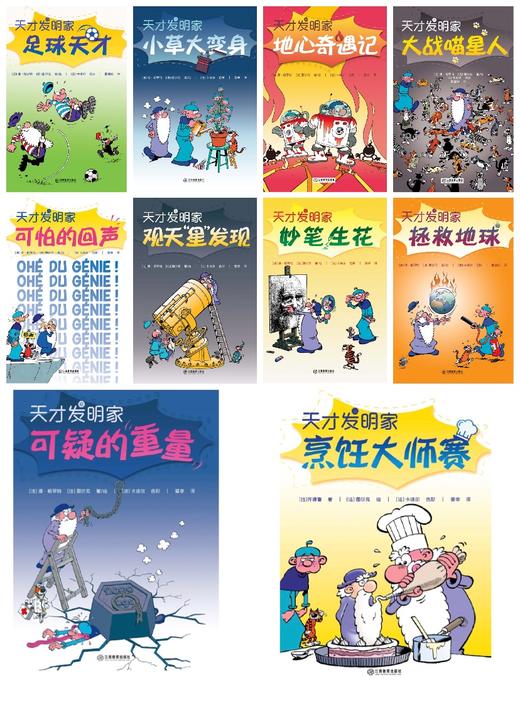 《天才发明家》漫画版全10册(lswxl)
