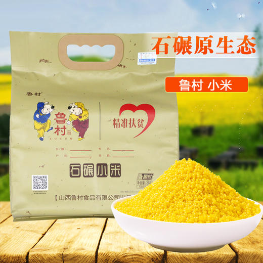 【消费扶贫】鲁村精准扶贫石碾小米 真空装 500g*4/袋