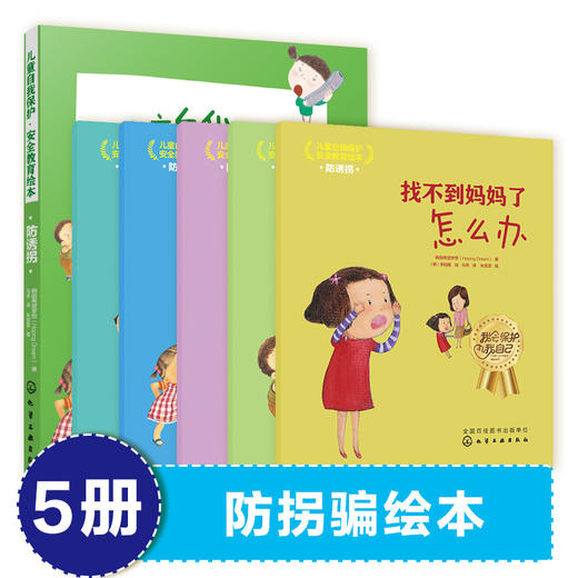 儿童自我保护安全教育绘本防诱拐全5册
