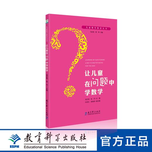 儿童数学教育丛书:让儿童在问题中学数学