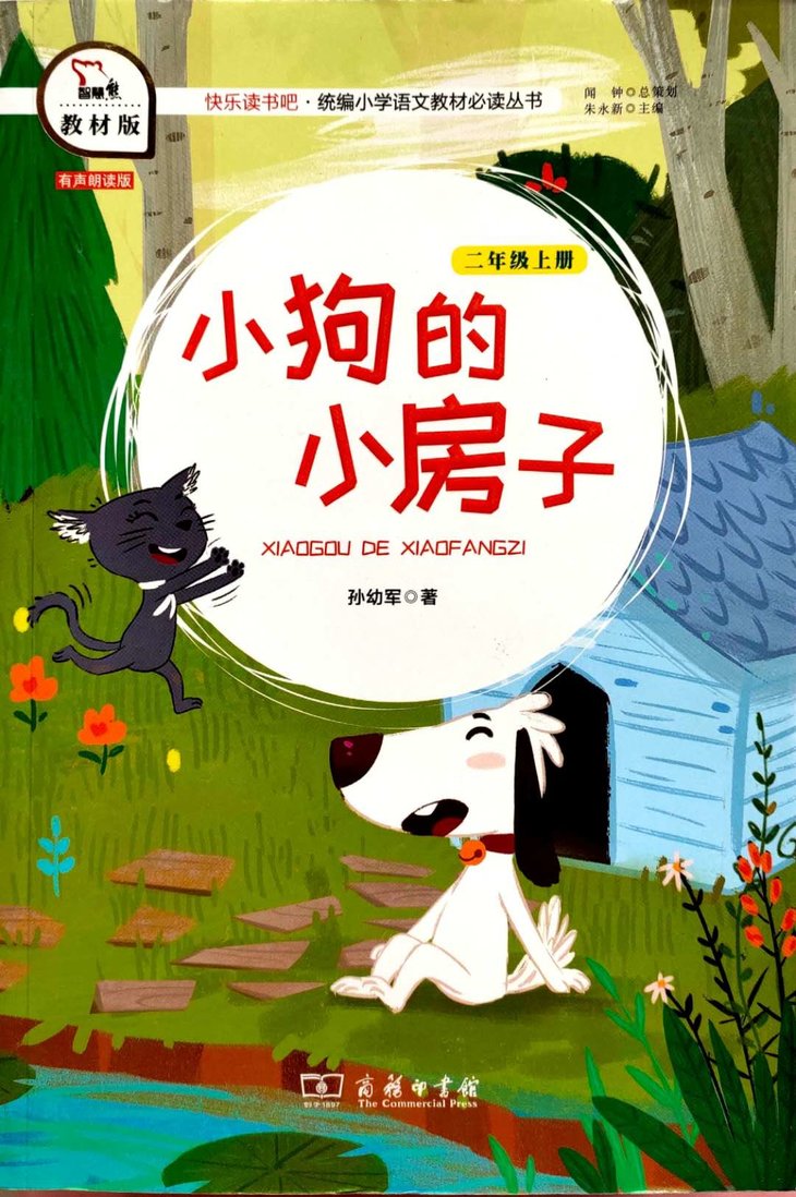 小狗的小房子教材版二年级上2年级