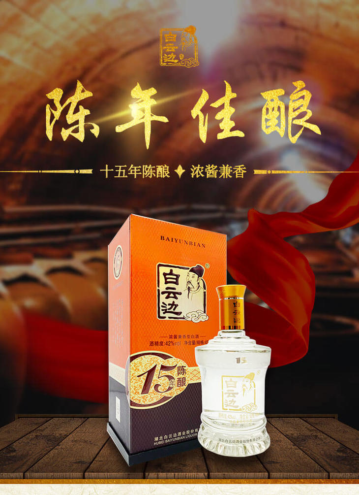 白云边十五年陈酿42浓酱兼香型500ml