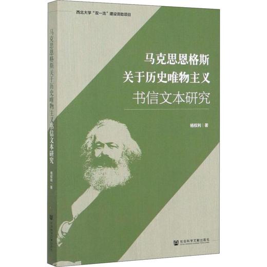 马克思恩格斯关于历史唯物主义书信文本研究