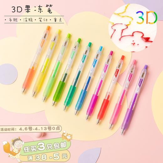三年二班创意3d果冻笔卡通立体笔彩色中性笔学生用10按动水彩笔