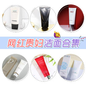 前方高能！人人都要知道的洁面知识！网红贵妇洁面使用心得！