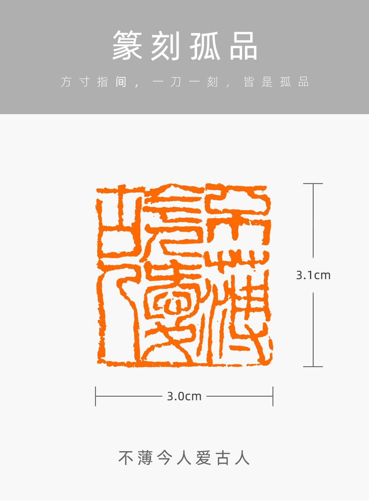 不薄今人爱古人杨恩泉古玺篆刻成品闲章书法书画印章eq205