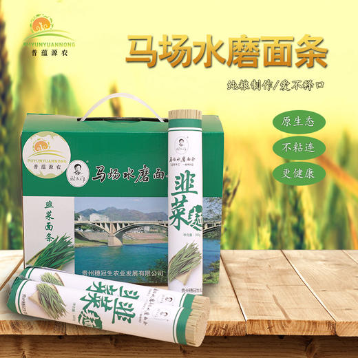 贵州特产普定马场纯手工水磨特色韭菜荞麦面条300g*10