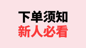 公告：下单须知