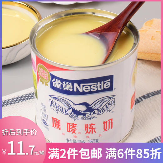 雀巢炼乳小包装鹰唛炼奶350g蛋挞咖啡奶茶家用烘焙原料2罐包邮