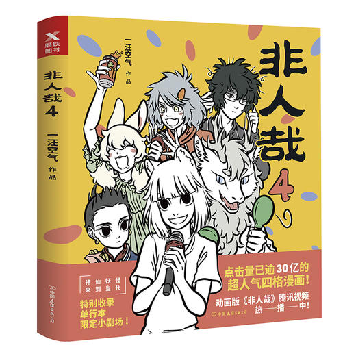 非人哉4 一汪空气著作 漫画故事收录黑池专栏热点作品 幽默搞笑校园