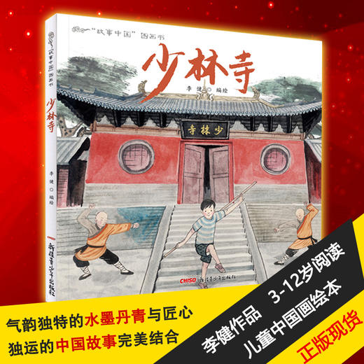 少林寺 儿童绘本精装硬皮故事中国图画书传统文化原创水墨画故事书籍