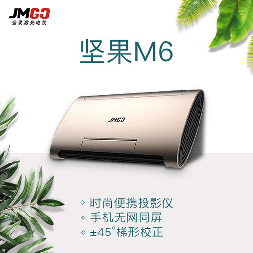 坚果(jmgo)m6 家用投影仪 智能便携 支持1080p兼容4k 支持3d 无网可