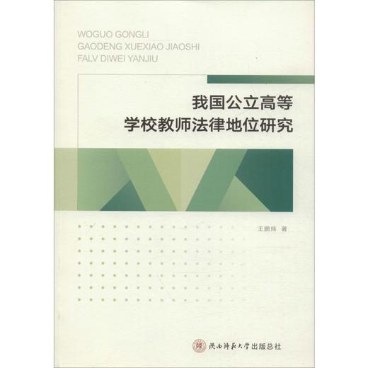 我国公立高等学校教师法律地位研究