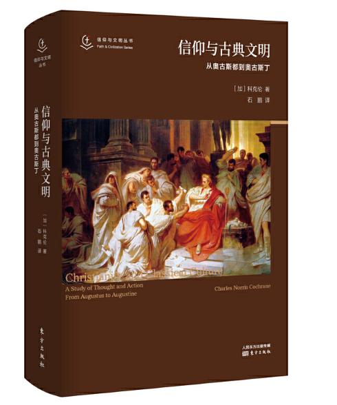 信仰与古典文明从奥古斯都到奥古斯丁信仰与文明丛书