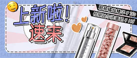  上新特惠！美妆博主都在用的好物，你还在等什么？ 