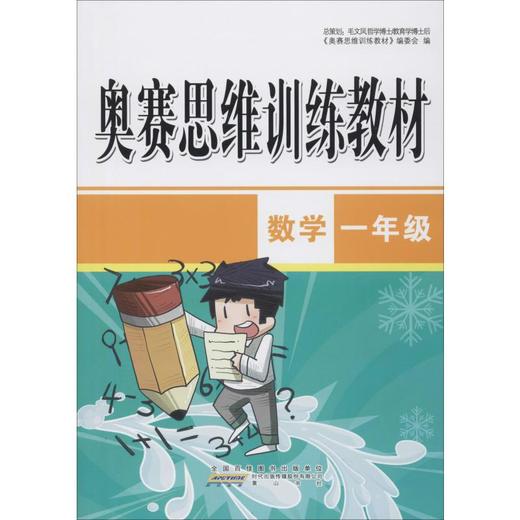 奥赛思维训练教材数学1年级