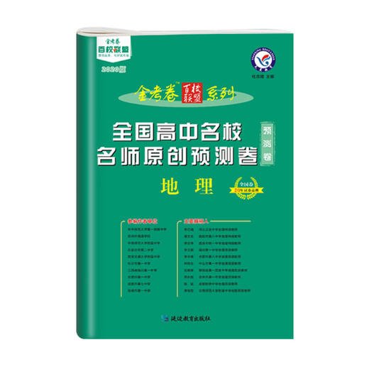 2020金考卷*百校联盟全国高中名校名师原创预测卷*地理