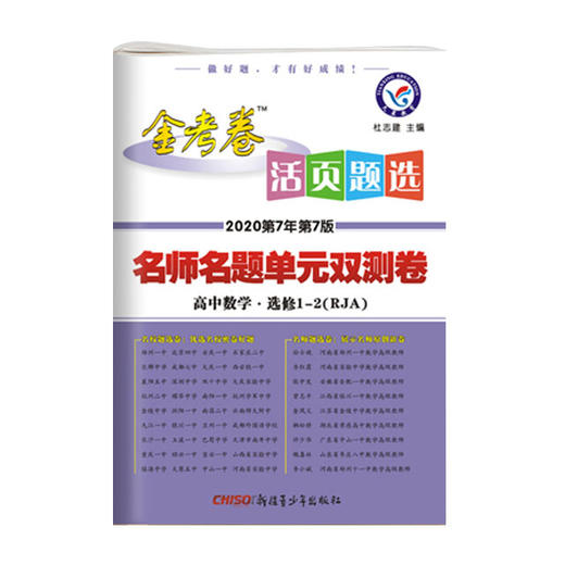 2020金考卷名师名题单元双测卷数学高中选修12