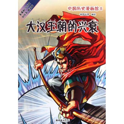 中国历史漫画馆8大汉王朝的兴衰