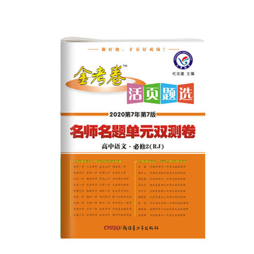 2020金考卷*名师名题单元双测卷*语文*高中必修2