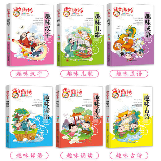 语文趣多多全6册趣味汉字古诗谚语成语诵读儿歌彩色美绘版趣味学知识