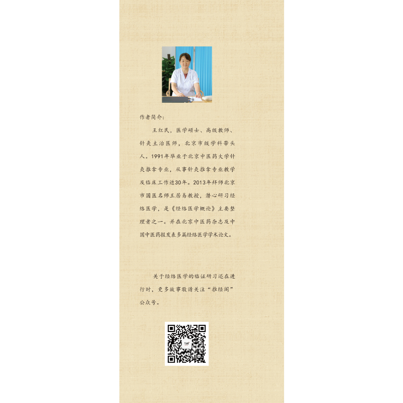 9787513259057经络医学研习录医话故事800-800前勒口.jpg