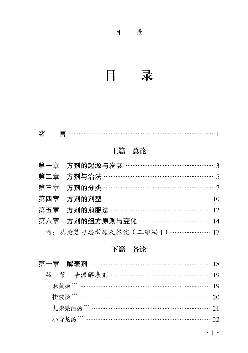 目录9787513259170方剂学复习指导手册1.jpg