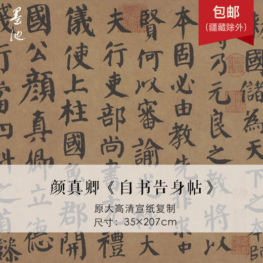 颜真卿自书告身帖原大高清宣纸复制帖尺寸35207cm1卷