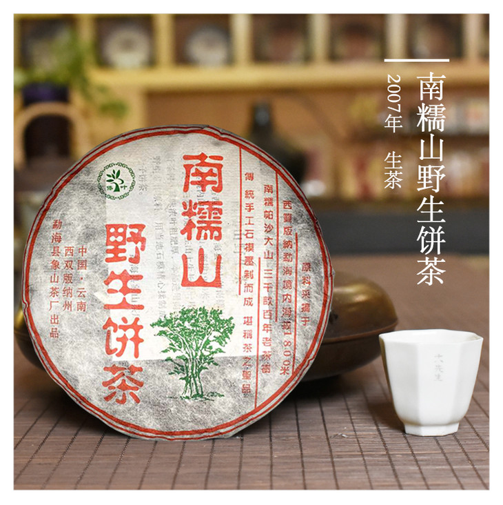 2007年南糯山野生饼茶357克饼