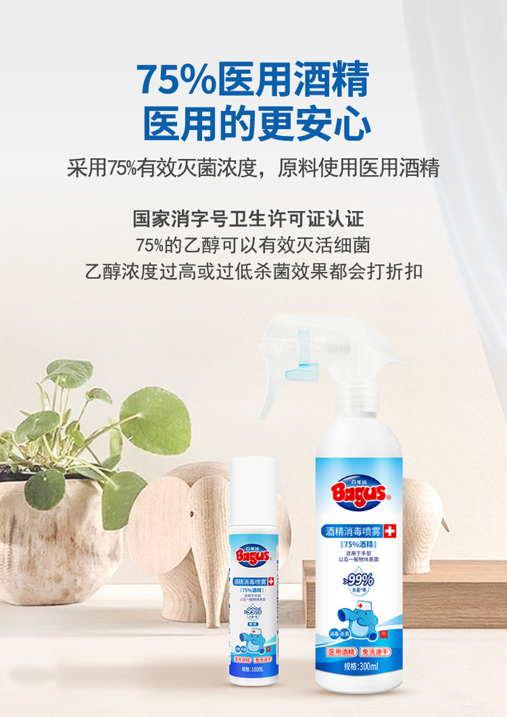 百家适75酒精消毒喷雾100ml3