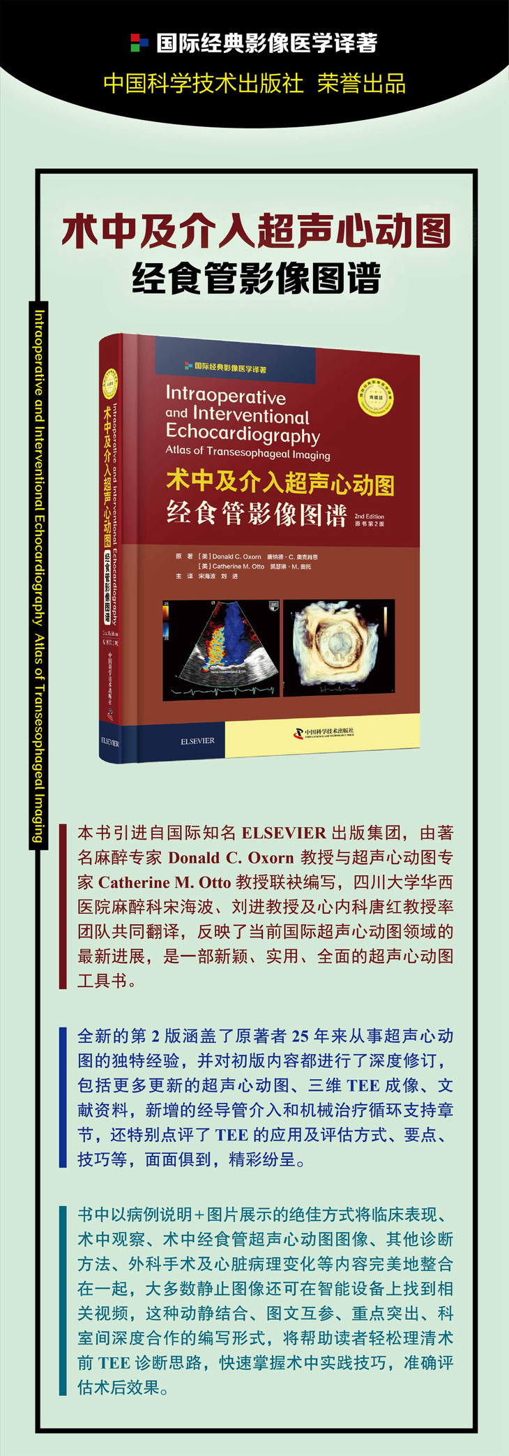 超声心动图:经食管影像图谱 第2版 宋海波,刘进译(中国科学技术出版社