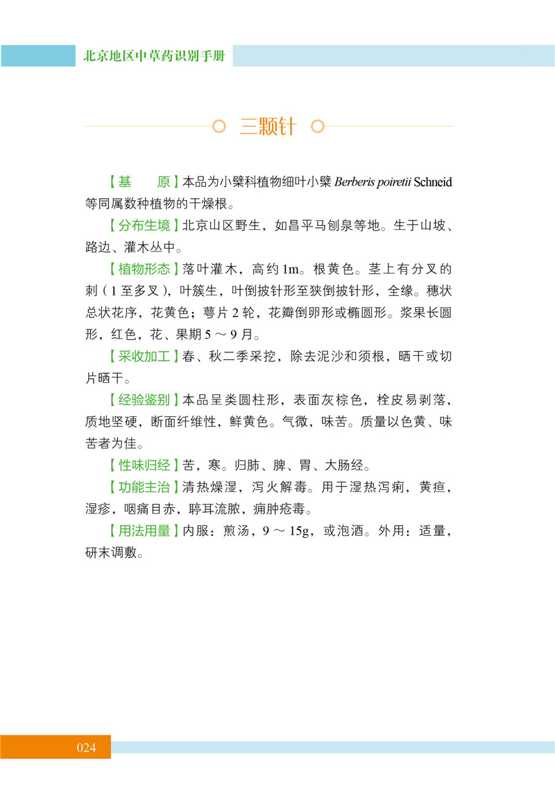 北京中草药识别手册16.jpg