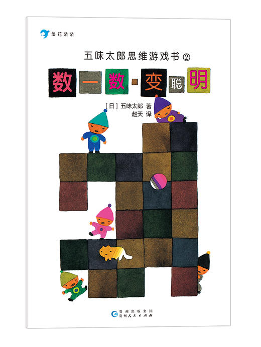 《五味太郎思维游戏书》全5册 3-8岁孩子数学游戏