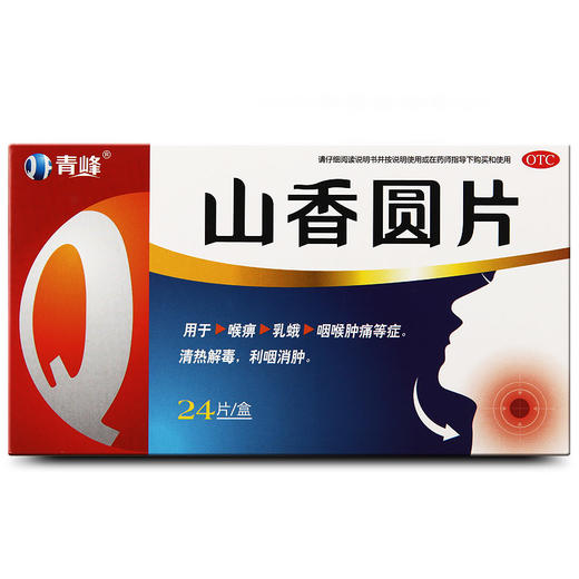 山香圆片(青峰 0.5g*24片咽喉炎咽喉肿痛 10207953)