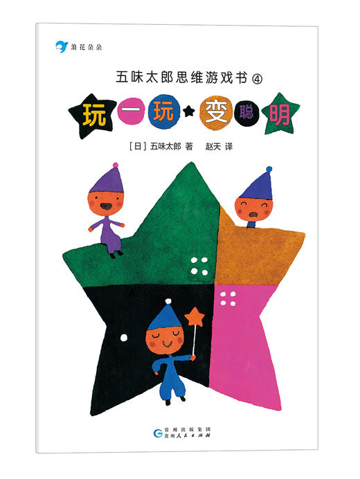 《五味太郎思维游戏书》全5册 3-8岁孩子数学游戏