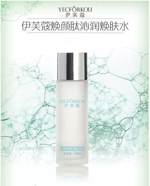 伊芙蔻焕颜肽沁润焕肤水011
