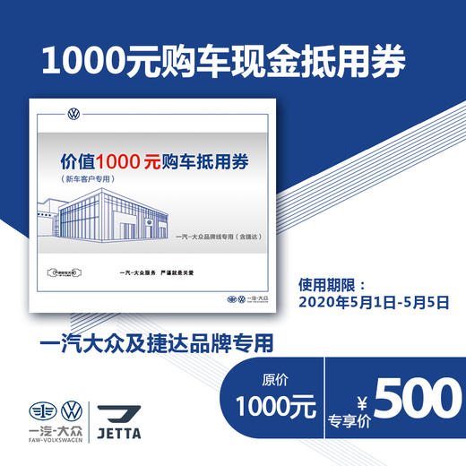 【一汽-大众】1000元购车现金抵用券(到店使用)