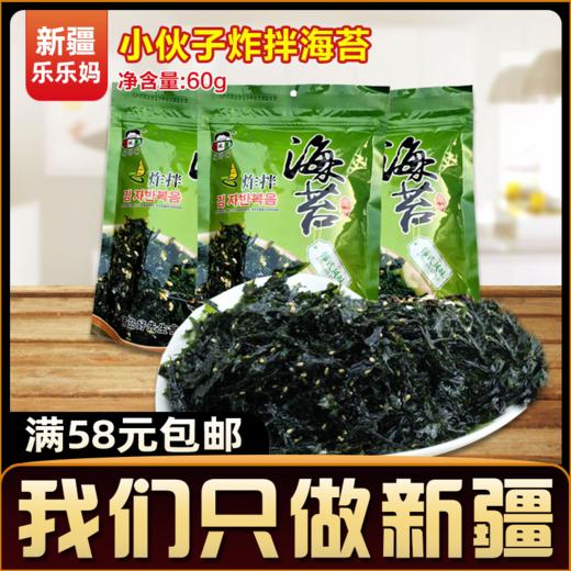 小伙子炸拌海苔60g韩式拌饭饭团海苔碎紫菜开袋即食儿童零食