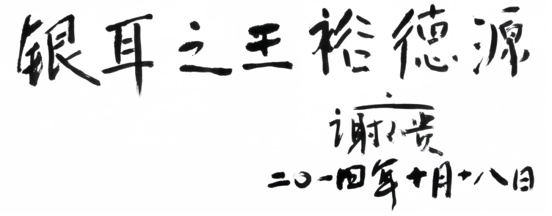 银耳之王题词.png