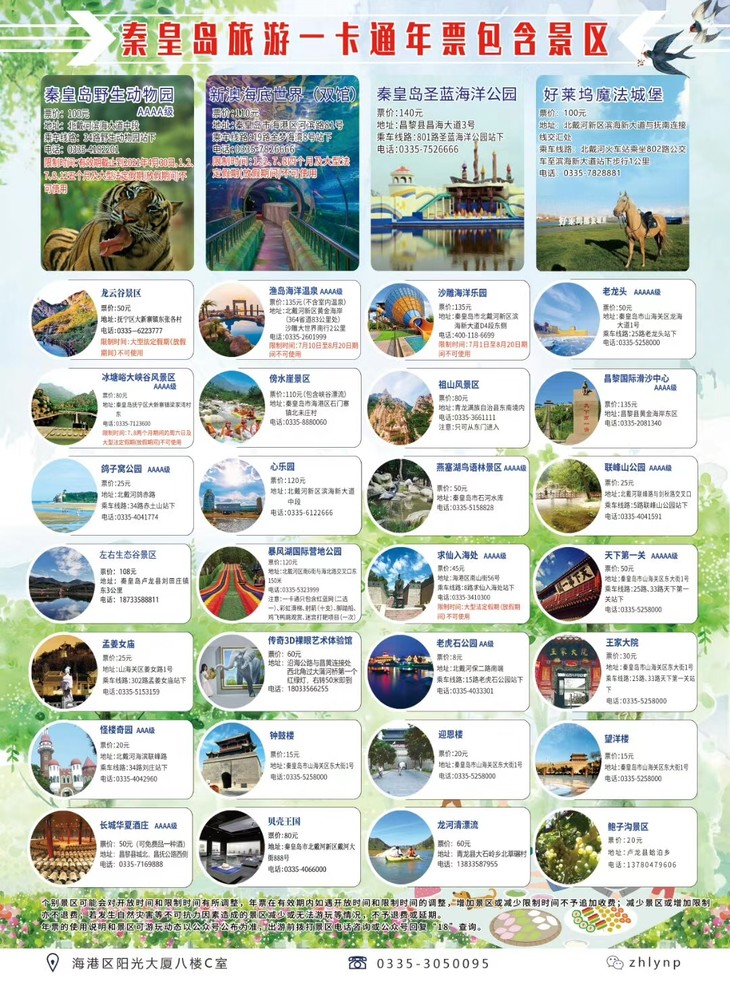 秦皇岛旅游一卡通
